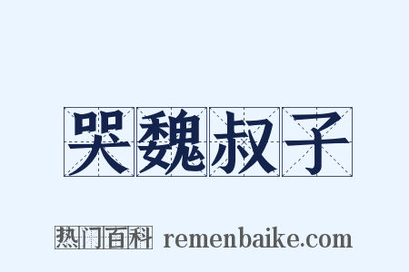 哭魏叔子是什么意思的图片